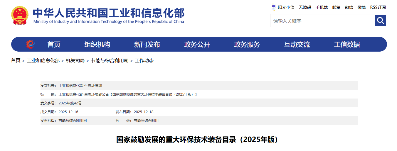 國(guó)家鼓勵(lì)發(fā)展的重大環(huán)保技術(shù)裝備目錄(2025年版) 國(guó)家鼓勵(lì)發(fā)展的重大環(huán)保技術(shù)裝備目錄(2025年版)